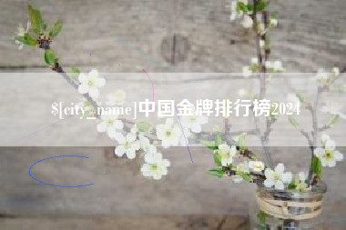 浙江中国金牌排行榜2024