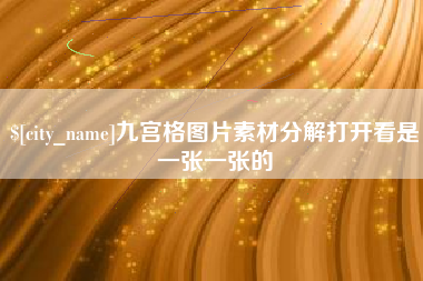 浙江九宫格图片素材分解打开看是一张一张的