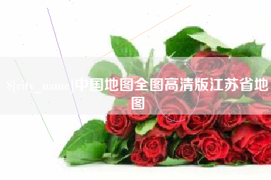 浙江中国地图全图高清版江苏省地图