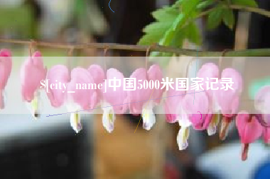 浙江中国5000米国家记录
