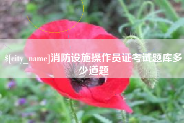 浙江消防设施操作员证考试题库多少道题