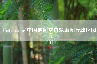 浙江中国地图空白轮廓图行政区图
