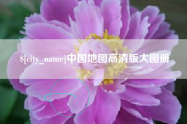 浙江中国地图高清版大图册