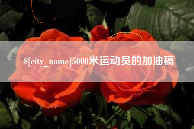 浙江5000米运动员的加油稿