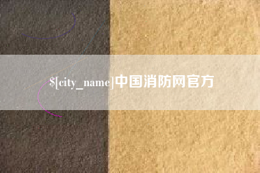 浙江中国消防网官方