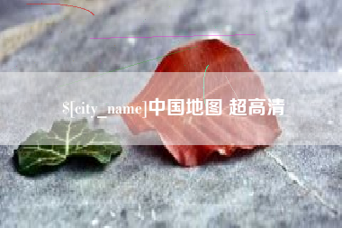 浙江中国地图 超高清