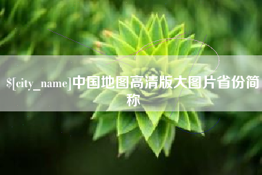 浙江中国地图高清版大图片省份简称