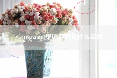浙江奥运连冠是什么意思