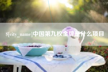 浙江中国第九枚金牌是什么项目