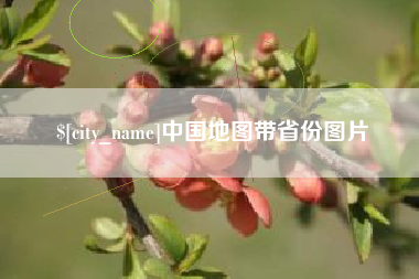 浙江中国地图带省份图片