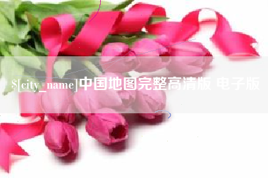 浙江中国地图完整高清版 电子版