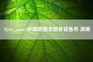 浙江中国地图全图各省各市 清晰