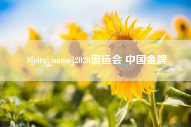 浙江2020奥运会 中国金牌
