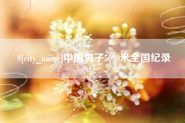 浙江中国男子5000米全国纪录