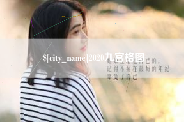 浙江2020九宫格图