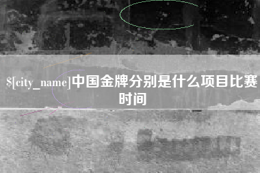浙江中国金牌分别是什么项目比赛时间