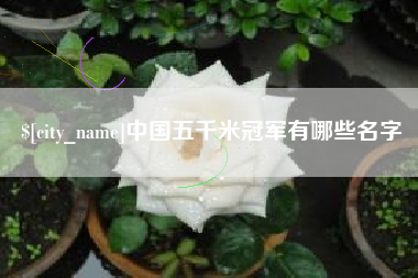 浙江中国五千米冠军有哪些名字