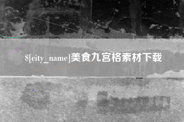 浙江美食九宫格素材下载