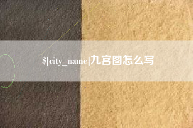 浙江九宫图怎么写