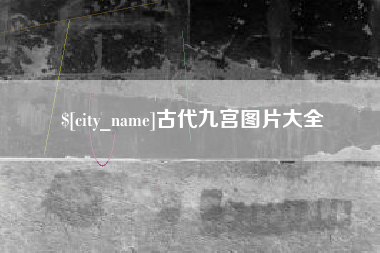 浙江古代九宫图片大全
