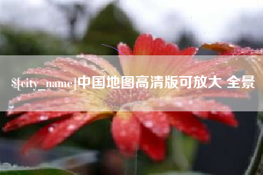 浙江中国地图高清版可放大 全景