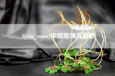 浙江中国地理九宫格