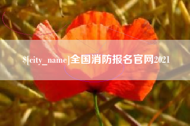 浙江全国消防报名官网2021