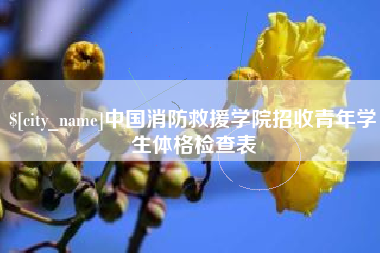 浙江中国消防救援学院招收青年学生体格检查表