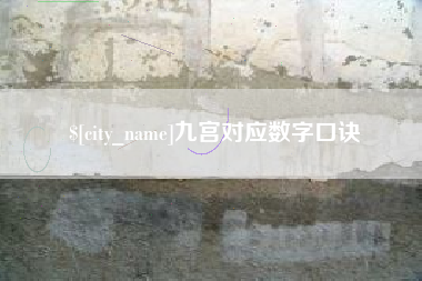 浙江九宫对应数字口诀