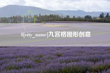 浙江九宫格图形创意