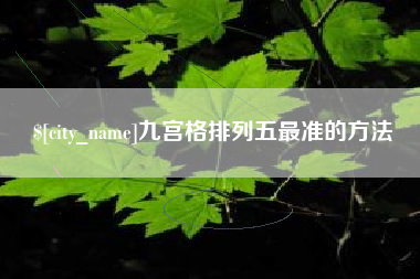 浙江九宫格排列五最准的方法