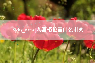 浙江九宫格位置什么讲究