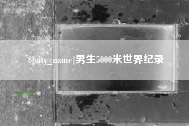 浙江男生5000米世界纪录