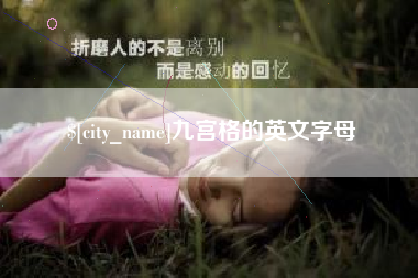 浙江九宫格的英文字母