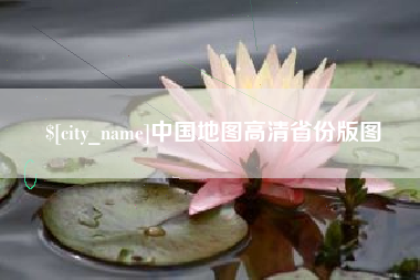 浙江中国地图高清省份版图