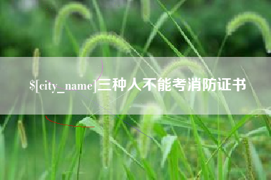 浙江三种人不能考消防证书
