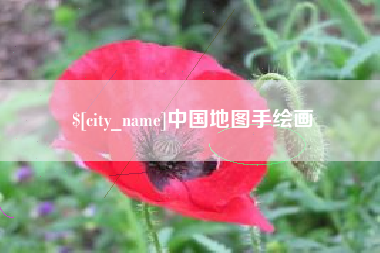 浙江中国地图手绘画